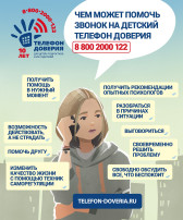 ТЕЛЕФОН ДОВЕРИЯ.